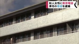 津市の満誓寺・桂哲哉住職逮捕　知人女性宅に無言電話繰り返す　三重