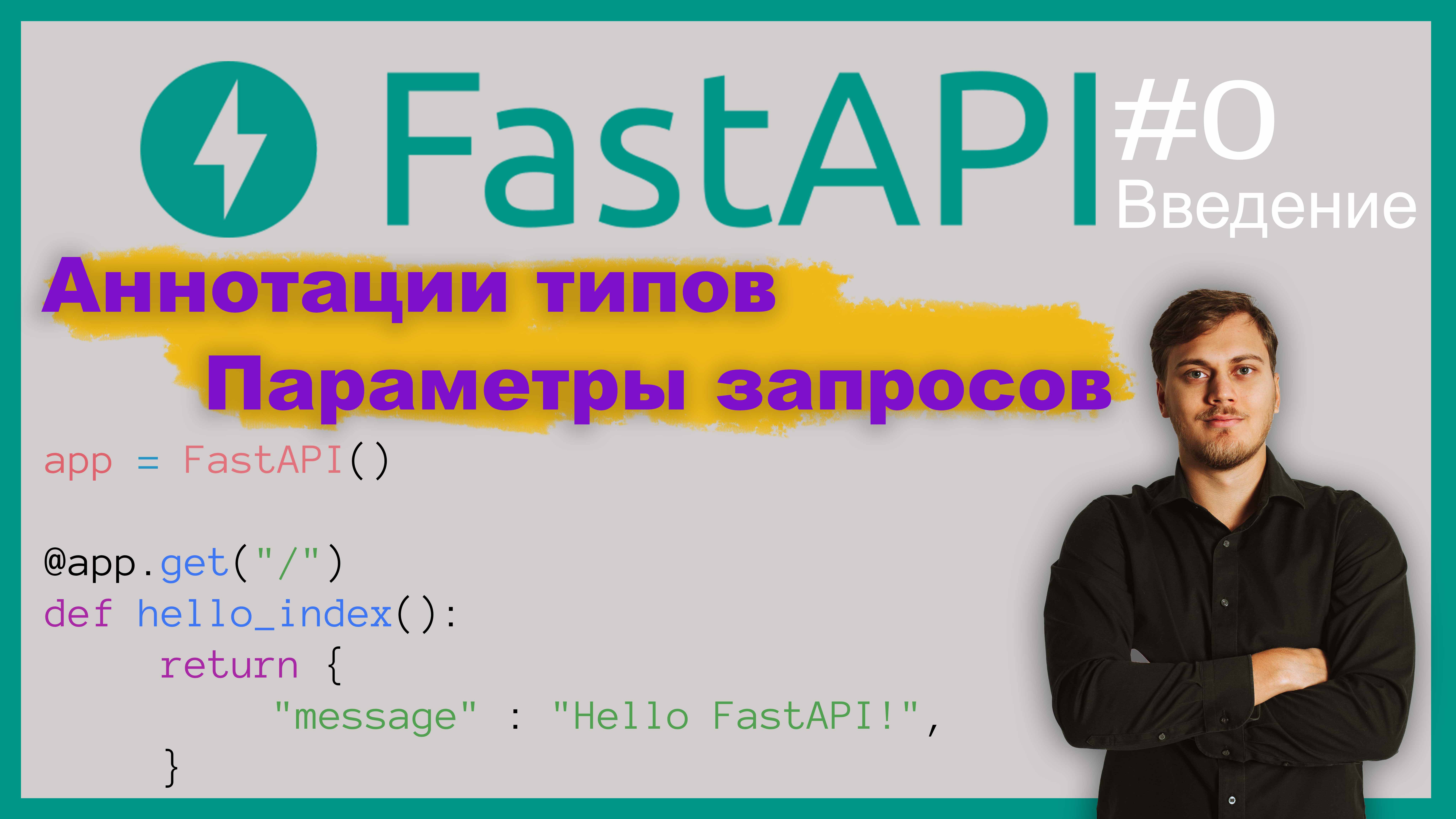 Веб-приложение на FastAPI. Знакомство; параметры запросов; аннотации типов. Видео 0