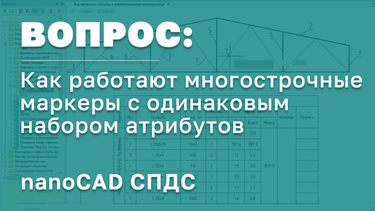 nanoCAD СПДС | Многострочные маркеры c одинаковым набором атрибутов | Нанокад | САПР | ГОСТ РФ