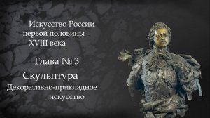№4.История Русского искусства начала 18 века. Скульптура и Декоративно-прикладное искусство.