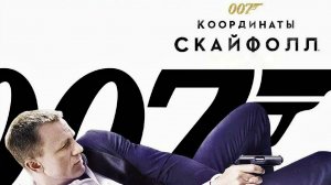 007: Координаты «Скайфолл» (2012)