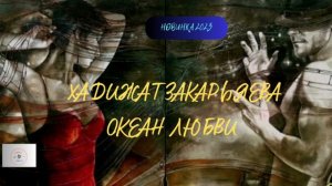 Хадижат Закарьяева - Океан любви| 2023