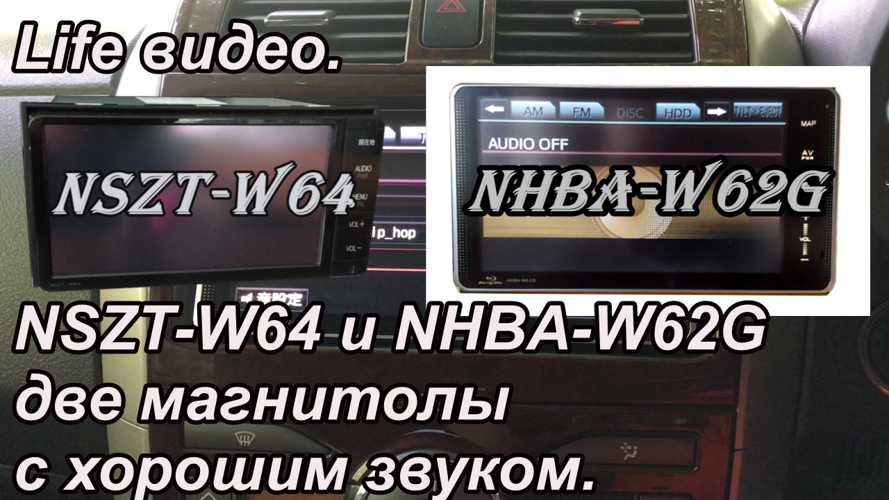 Life видео.  NSZT-W64 и NHBA-W62G две магнитолы с хорошим звуком.