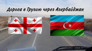 Дорога в Грузию через Азербайджан #грузия #дальнобой
