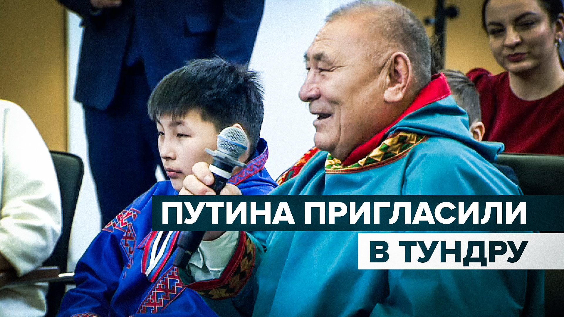 «Покатаем вас на трёх белых оленях»: многодетный житель Ямала пригласил Путина в тундру