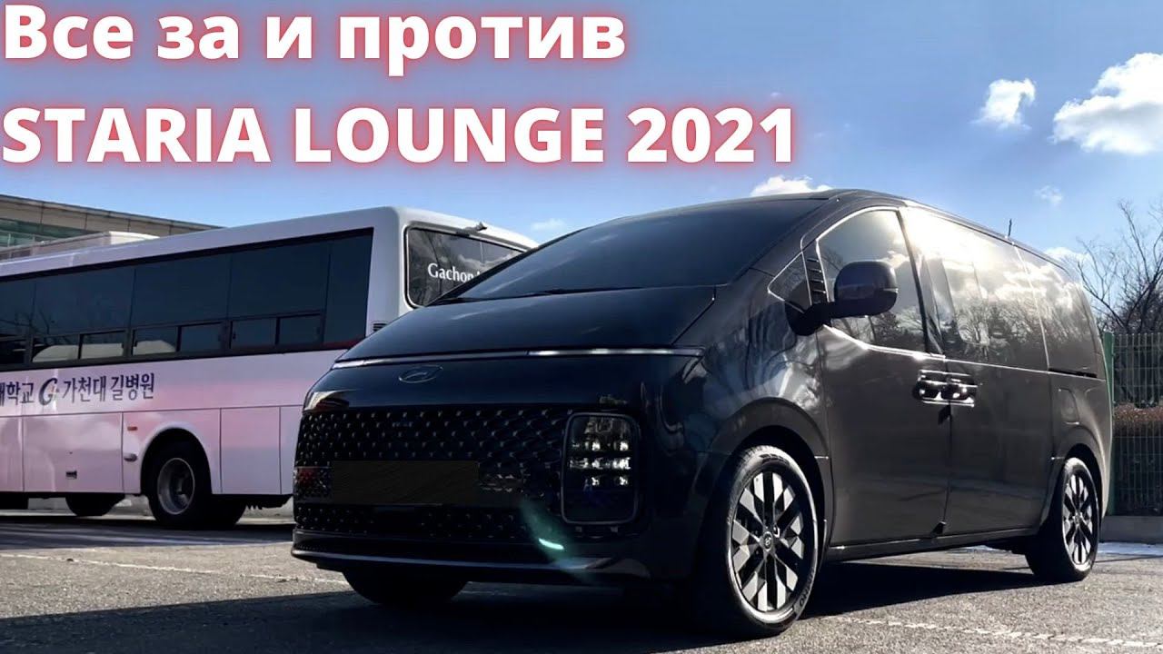 STARIA LOUNGE 2021. Отзыв владельца из Кореи. Обзор и тест драйв смотреть онлайн