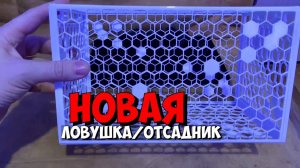 Новая ловушка  отсадник | Моской аквариум