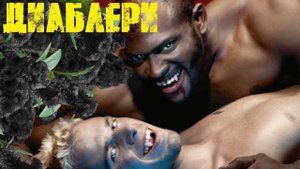Вт(30.7.24). Диаблери в Vampire the Masquerade