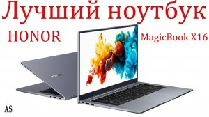 HONOR MagicBook X16 Лучший ноутбук в 2024 году