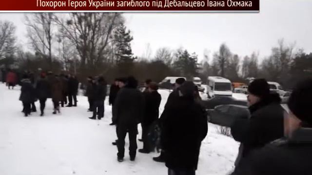 Похорон Героя України загиблого під Дебальцево Івана Охмака