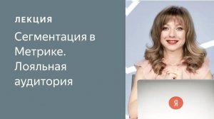 Сегментация в Метрике. Лояльная аудитория (05.2019)