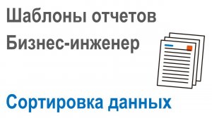 Разработка шаблонов отчетов в Бизнес-инженер: Часть 3. Сортировка данных выводимых в отчет