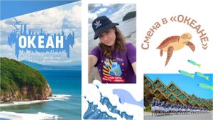 Путешествие во Владивосток лагерь "ОКЕАН"