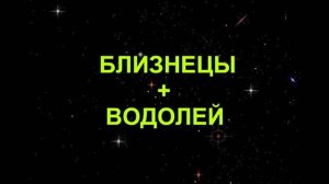 ВОДОЛЕЙ+БЛИЗНЕЦЫ - Совместимость - Астротиполог Дмитрий Шимко