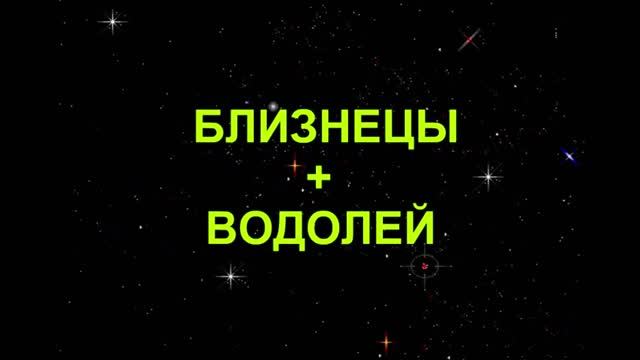 Близнецы подходят водолею. Водолей и Близнецы. Близнецы плюс Водолей. Картинка Водолей и Близнецы. Картинка Водолей плюс Близнецы.