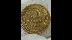 Сколько стоят медные латунные и стальные монеты 5 копеек. Российская империя. СССР. Российская Федер