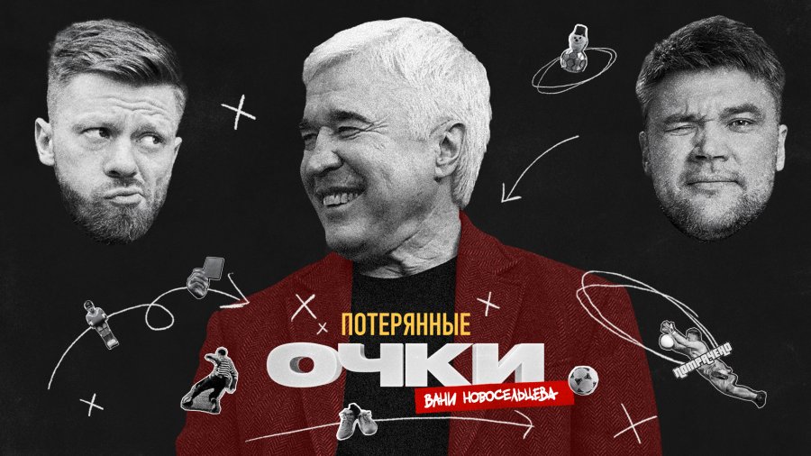 Потерянные очки новосельцева. Потерянные очки новосельцева. Потерянные очки новосельцева. Потерянные очки новосельцева. Потерянные очки новосельцева.