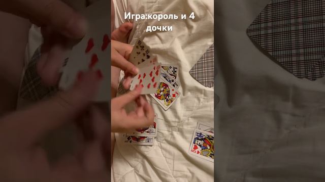 Игра:король и 4 дочки как играть #рекомендации #карты смотреть онлайн