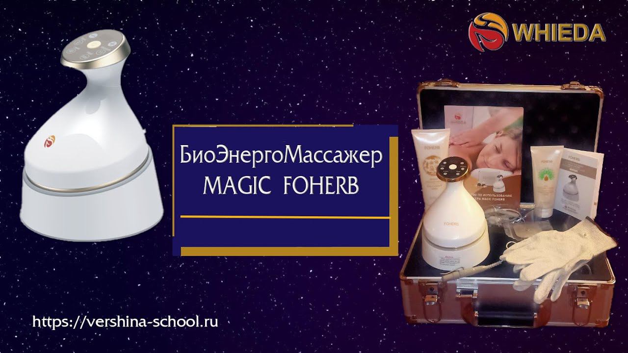 БиоЭнергоМассажер MAGIC FOHERB (БЭМ) - новый дизайн