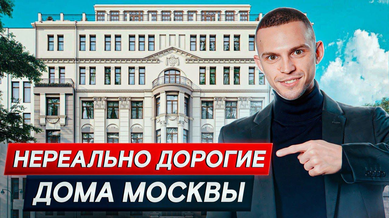 ОДИН метр стоит, как ЦЕЛАЯ квартира! / Самые ДОРОГИЕ дома в Москве