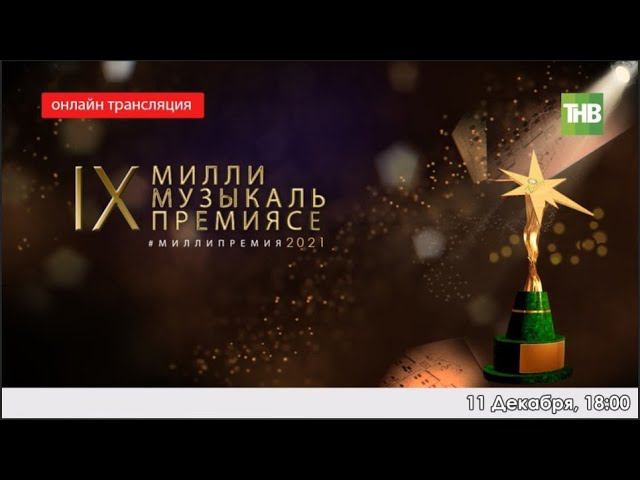 IX нчы «Болгар радиосы» Милли музыка премиясен тапшыру тантанасы 11/12/21 LIVE | ТНВ