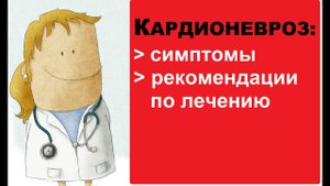 Кардионевроз: симптомы, рекомендации по лечению