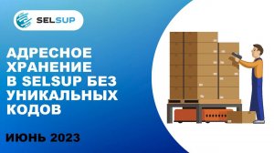 Адресное хранение в Selsup без уникальных кодов