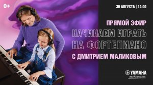 Начинаем играть на фортепиано с Дмитрием Маликовым