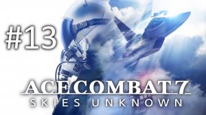 Прохождение Ace Combat 7: Skies Unknown - Задание 13. Bunker Buster