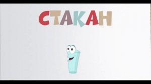 ПОСУДА # Развивающие мультики