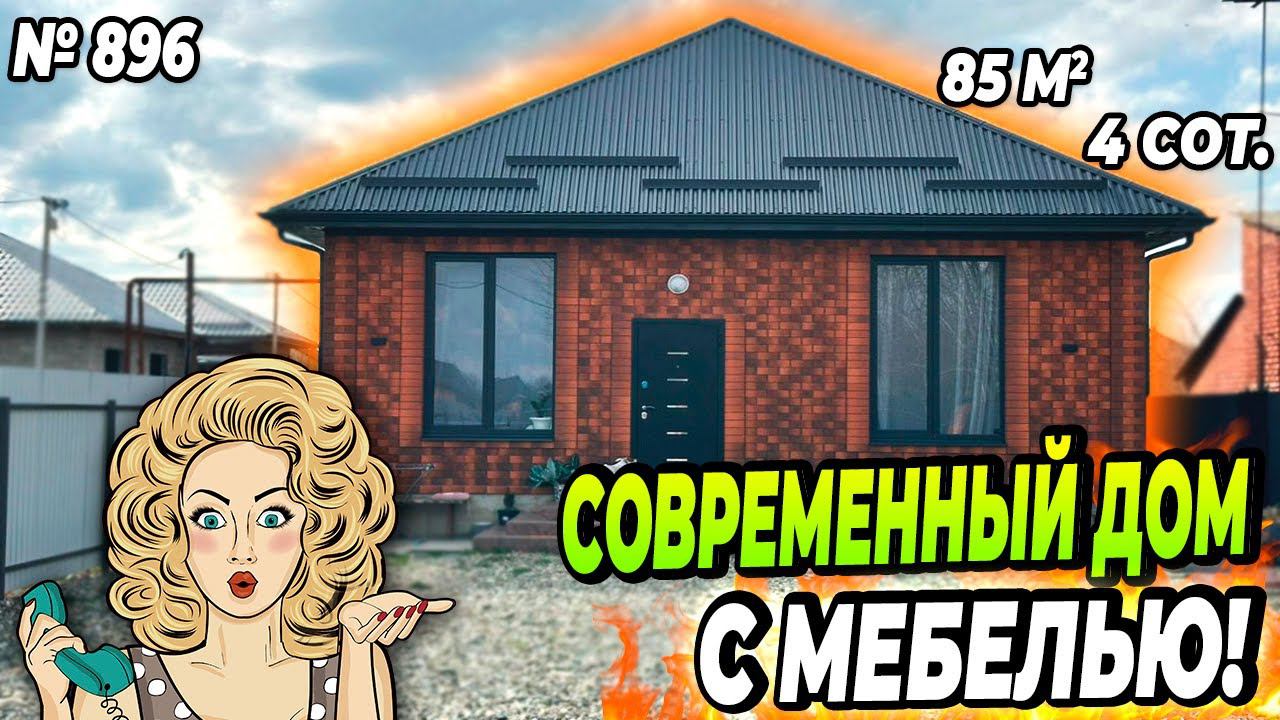 СОВРЕМЕННЫЙ ДОМ С МЕБЕЛЬЮ! БЕЛОРЕЧЕНСК! ЦЕНА: 9 000 000 РУБ!