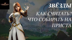 Tarisland. Гайд. Звёзды. Как считать и что собирать на Приста