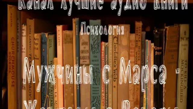 Мужчины с Марса женщины с Венеры Глава 1 Часть 3