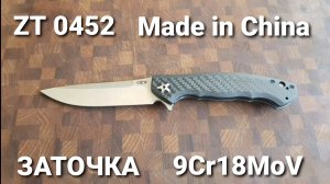 Заточка - Китайский вариант Zero Tolerance 0452