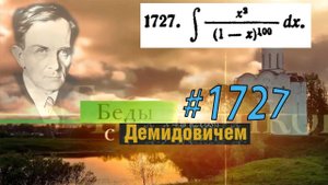 #1727 Номер 1727 из Демидовича | Неопределённый интеграл