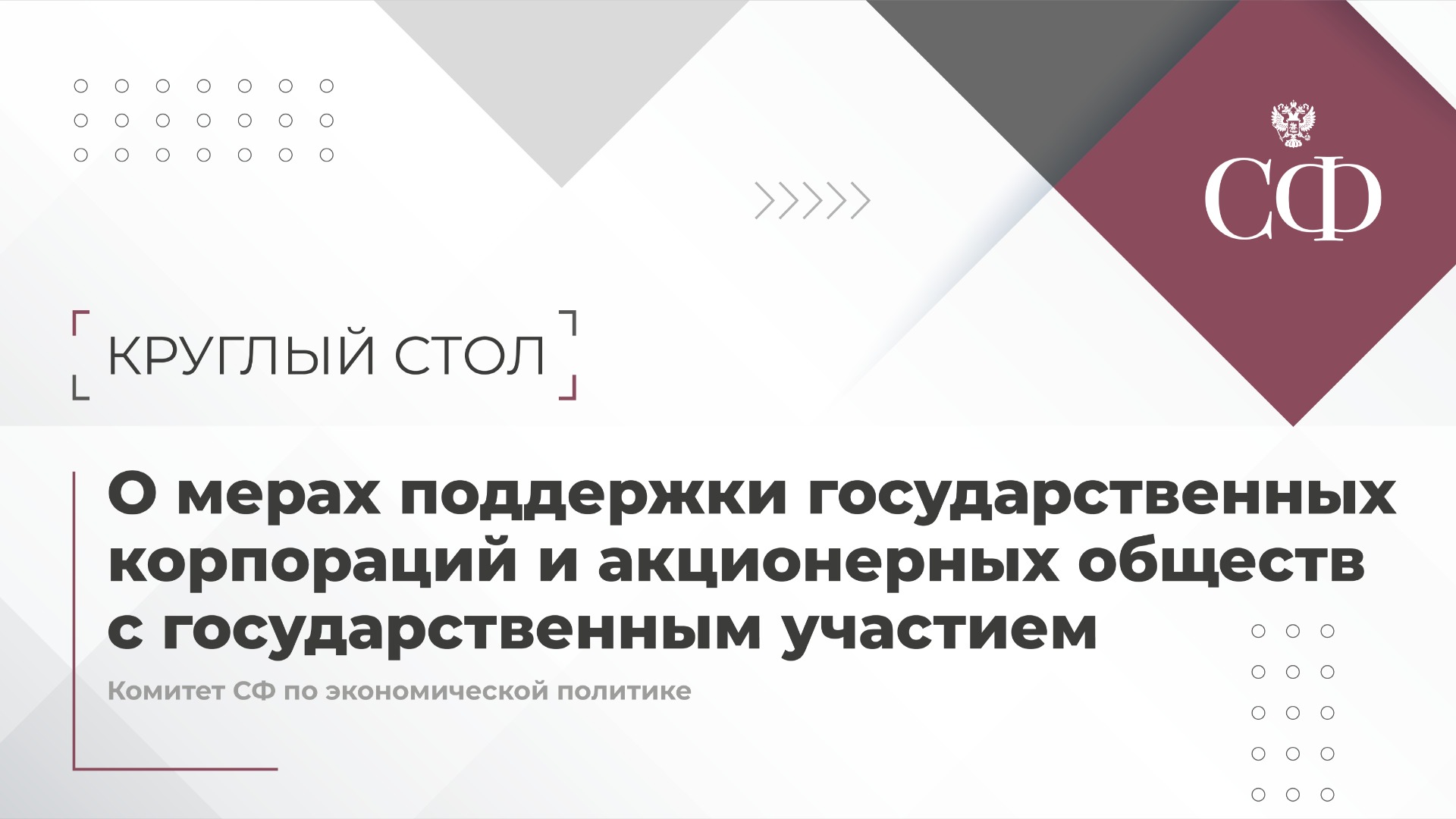 О мерах поддержки государственных корпораций и акционерных обществ с государственным участием