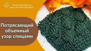 Красивый рельефный узор спицами_ Подробный МК_ #узорспицами