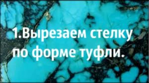 Лайфхак!!!Как уменьшить туфли на один размер ;))