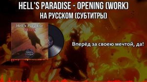 Hell's Paradise - Opening (WORK). Адский Рай - Опенинг. На русском (субтитры).