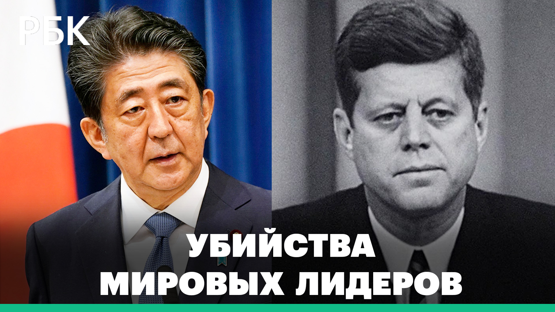 От Кеннеди до Синдзо Абэ — кто из известных мировых лидеров стал жертвой убийц