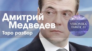 Дмитрий Медведев. Будет ли президентом. Отношения с Путиным. Таро разбор