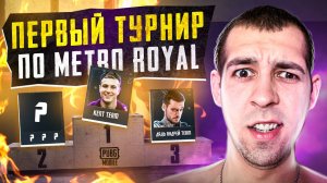 ПЕРВЫЙ ОФИЦИАЛЬНЫЙ ТУРНИР?! КАК МЫ ЗАБРАЛИ ВТОРОЕ МЕСТО В METRO ROYALE / PUBG MOBILE / МЕТРО РОЯЛЬ