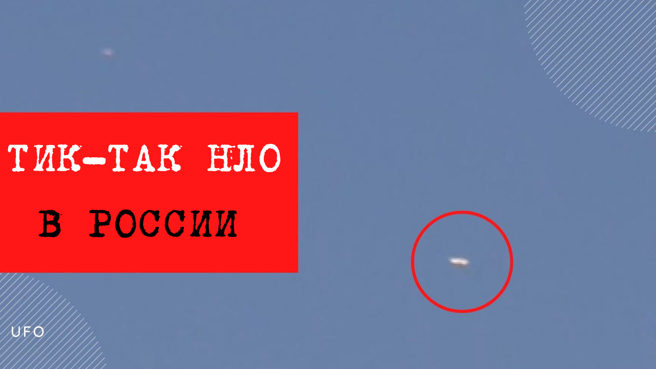 Тик-Так НЛО в России - реальные кадры, снятые на камеру!