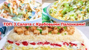 Сразу 3 салата с крабовыми палочками на Праздничный стол.