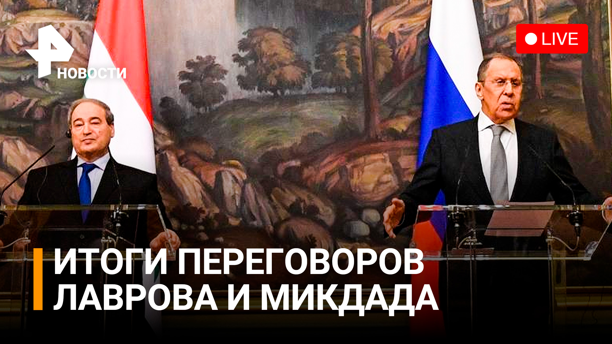 Лавров и глава МИД Сирии Микдад проведут пресс-конференцию. Прямая трансляция / РЕН Новости