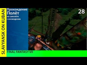 Прохождение Final Fantasy VII [PS1] #29 Город космодром, знакомство с  Сидом и осваиваем Tiny Bronco