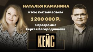 Наталья Каманина о том, как заработала 1 200 000 руб. в программе Сергея Загородникова