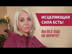 Исцеление здоровья. Любовь Козакова, пострадавшая в Хромой Лошади, спасена Мариной Крымовой