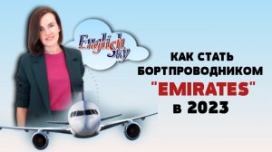 КАК СТАТЬ БОРТПРОВОДНИКОМ EMIRATES 2023 #стюардесса #собеседованиеэмирейтс #этихад #qatarairways