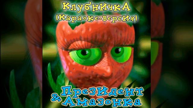 Клубничка (караоке-версия) - группа "Президент & Амазонка"